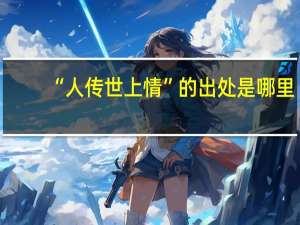 “人传世上情”的出处是哪里