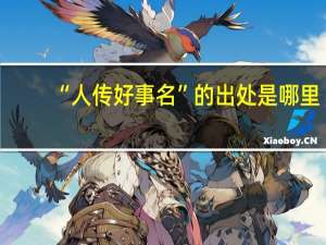 “人传好事名”的出处是哪里