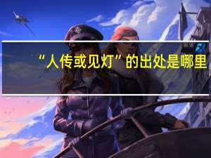 “人传或见灯”的出处是哪里