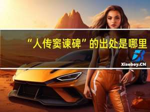 “人传窦谏碑”的出处是哪里