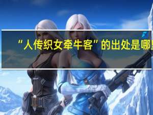 “人传织女牵牛客”的出处是哪里