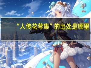 “人传花萼集”的出处是哪里