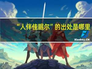 “人伴佳眠尔”的出处是哪里