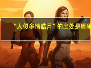 “人似多情皓月”的出处是哪里
