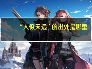 “人似天远”的出处是哪里