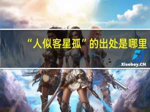 “人似客星孤”的出处是哪里
