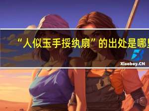 “人似玉手挼纨扇”的出处是哪里