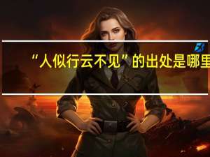 “人似行云不见”的出处是哪里