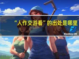 “人作交游看”的出处是哪里