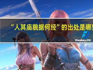 “人其庙貌据何经”的出处是哪里