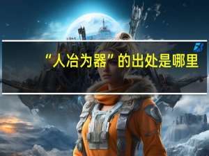 “人冶为器”的出处是哪里