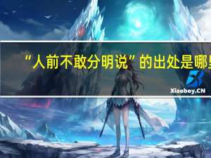 “人前不敢分明说”的出处是哪里