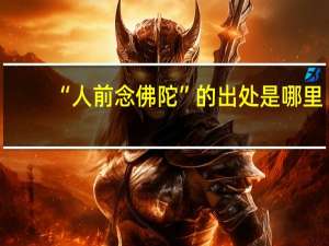 “人前念佛陀”的出处是哪里