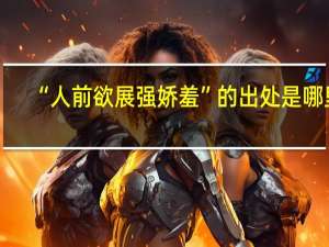 “人前欲展强娇羞”的出处是哪里