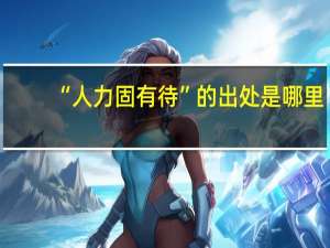 “人力固有待”的出处是哪里