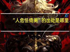“人危怯倚阑”的出处是哪里