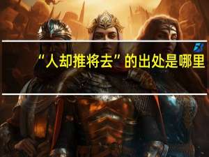 “人却推将去”的出处是哪里