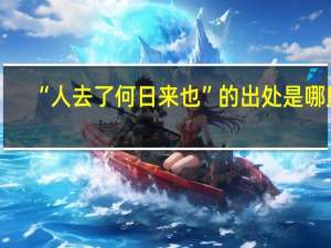 “人去了何日来也”的出处是哪里