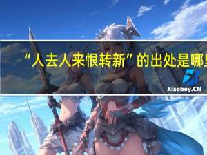 “人去人来恨转新”的出处是哪里