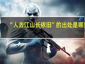 “人去江山长依旧”的出处是哪里
