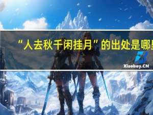 “人去秋千闲挂月”的出处是哪里