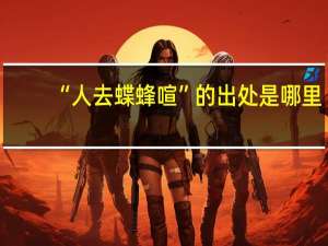 “人去蝶蜂喧”的出处是哪里
