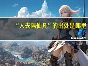 “人去隔仙凡”的出处是哪里