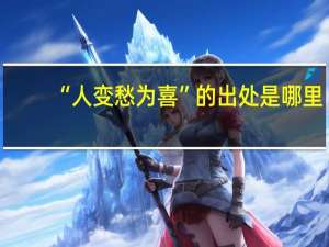 “人变愁为喜”的出处是哪里