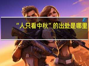 “人只看中秋”的出处是哪里