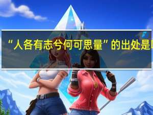 “人各有志兮何可思量”的出处是哪里