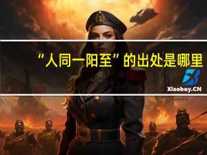 “人同一阳至”的出处是哪里