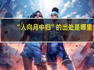 “人向月中归”的出处是哪里