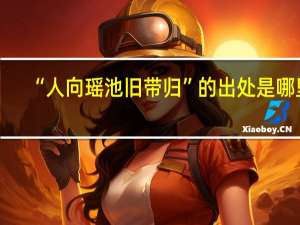 “人向瑶池旧带归”的出处是哪里
