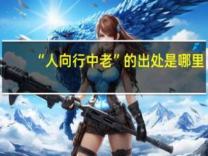 “人向行中老”的出处是哪里