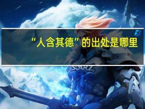 “人含其德”的出处是哪里