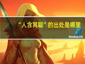 “人含其聪”的出处是哪里