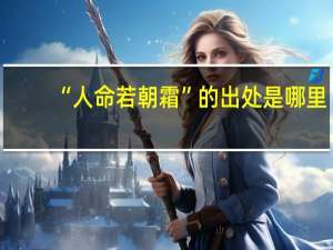 “人命若朝霜”的出处是哪里