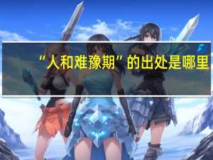 “人和难豫期”的出处是哪里