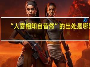“人喜相知自昔然”的出处是哪里