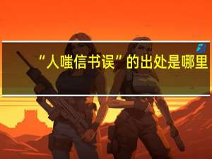 “人嗤信书误”的出处是哪里