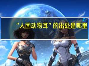 “人固动物耳”的出处是哪里