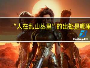 “人在乱山丛里”的出处是哪里