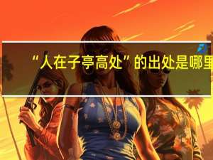“人在子亭高处”的出处是哪里