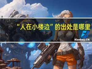 “人在小楼边”的出处是哪里