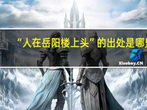 “人在岳阳楼上头”的出处是哪里