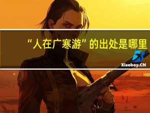 “人在广寒游”的出处是哪里