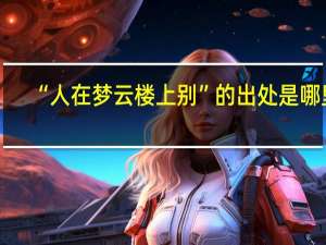 “人在梦云楼上别”的出处是哪里