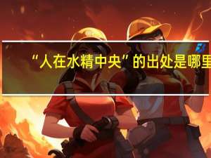 “人在水精中央”的出处是哪里