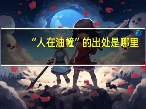 “人在油幢”的出处是哪里