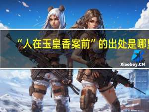 “人在玉皇香案前”的出处是哪里